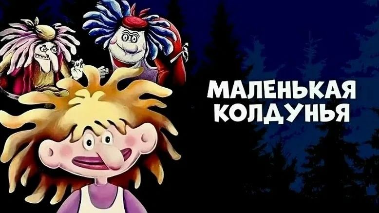 "Маленькая колдунья" — это замечательный анимационный фильм, созданный студией Союзмуль...