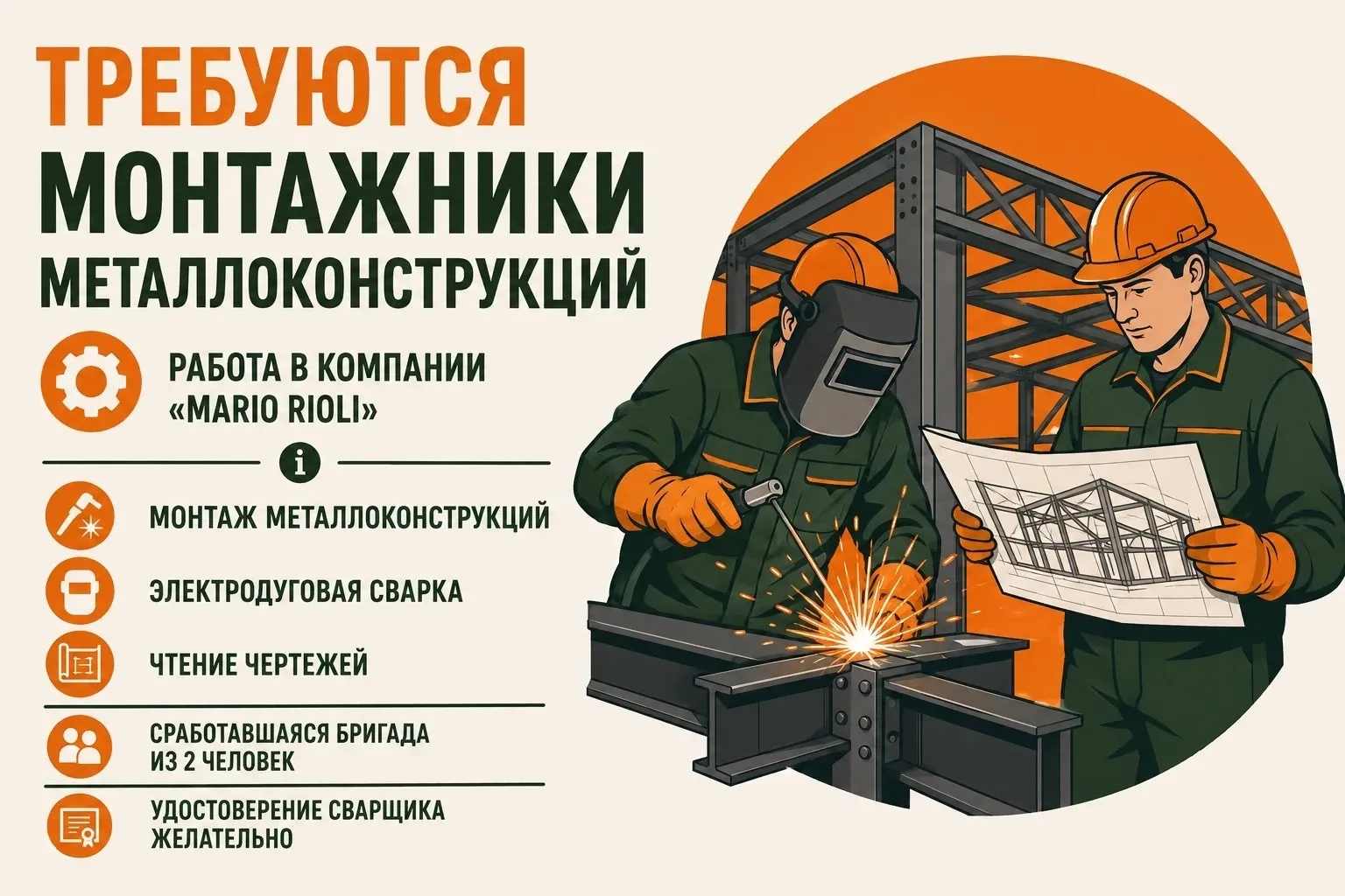 В технический отдел компании "Марио Риоли" приглашаем монтажников металлоконструкций с навыками элек