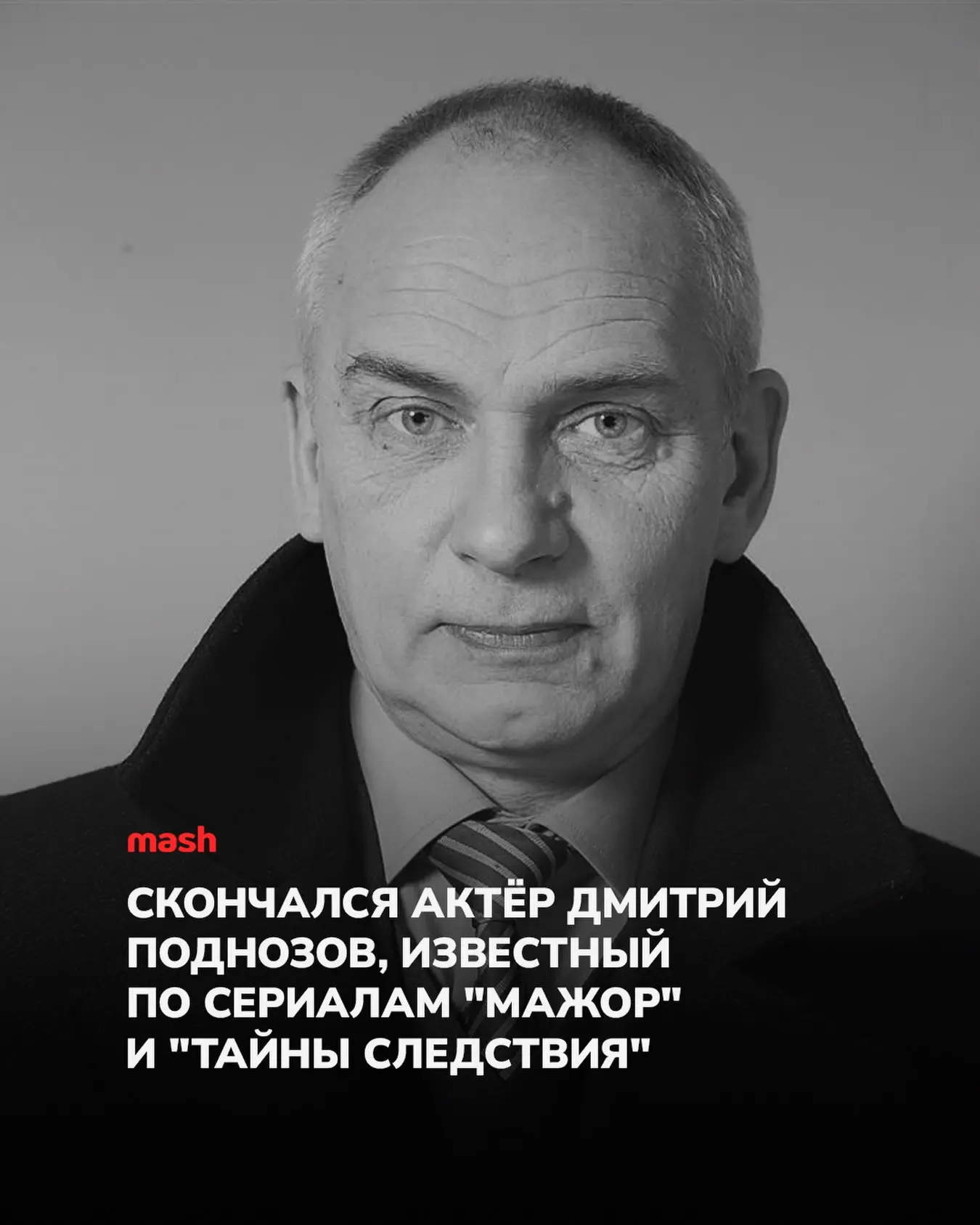 Последние полгода артист боролся с онкологией.Зрителям он запомнился по полям в сериалах и фильмах "