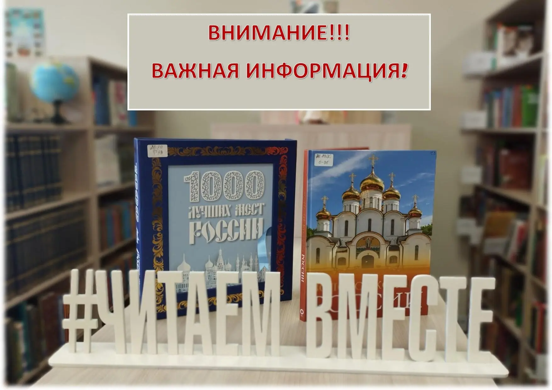 Важная информация о работе библиотеки!