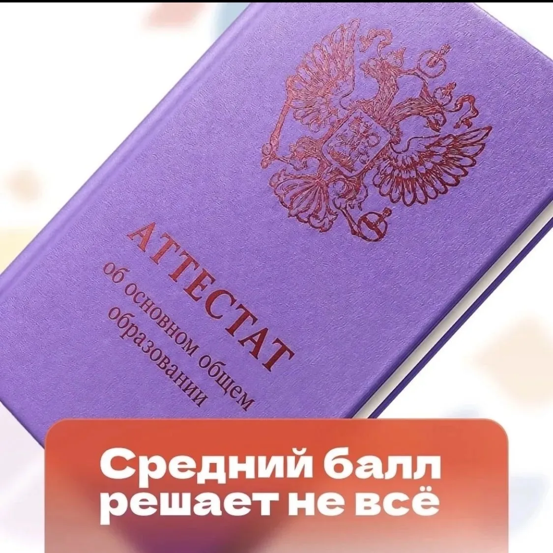 Переживаешь из-за среднего балла школьного аттестата? Ну и зря!⚡️

Помни: оценка – не отражение тебя