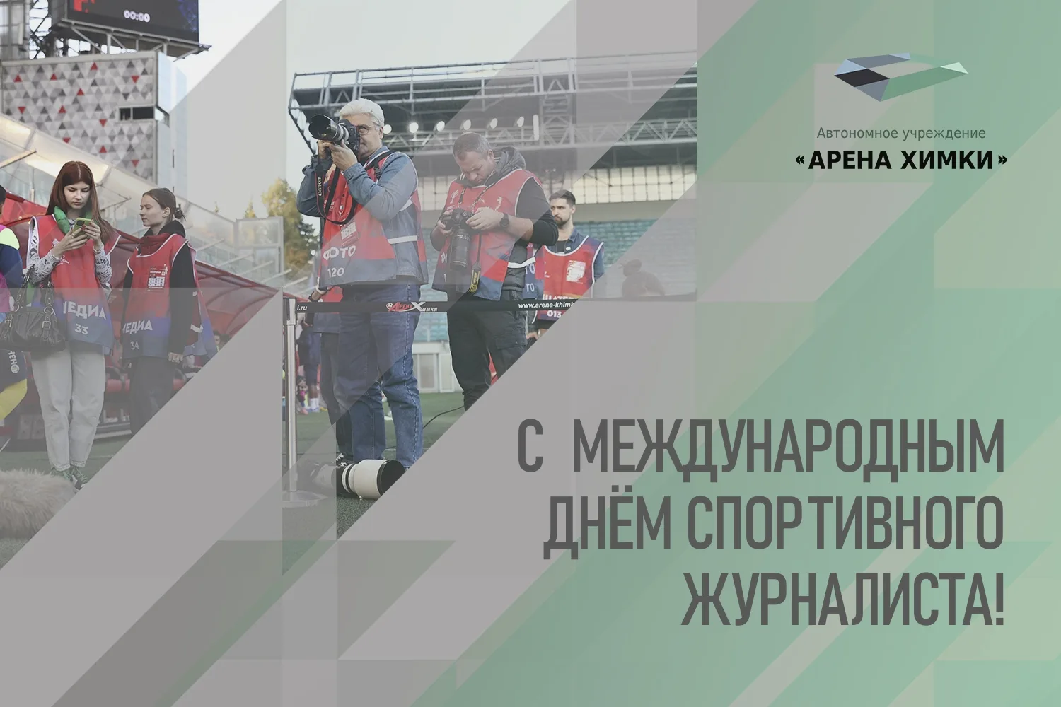 МЕЖДУНАРОДНЫЙ ДЕНЬ СПОРТ. ЖУРНАЛИСТА: 2 ИЮЛЯ