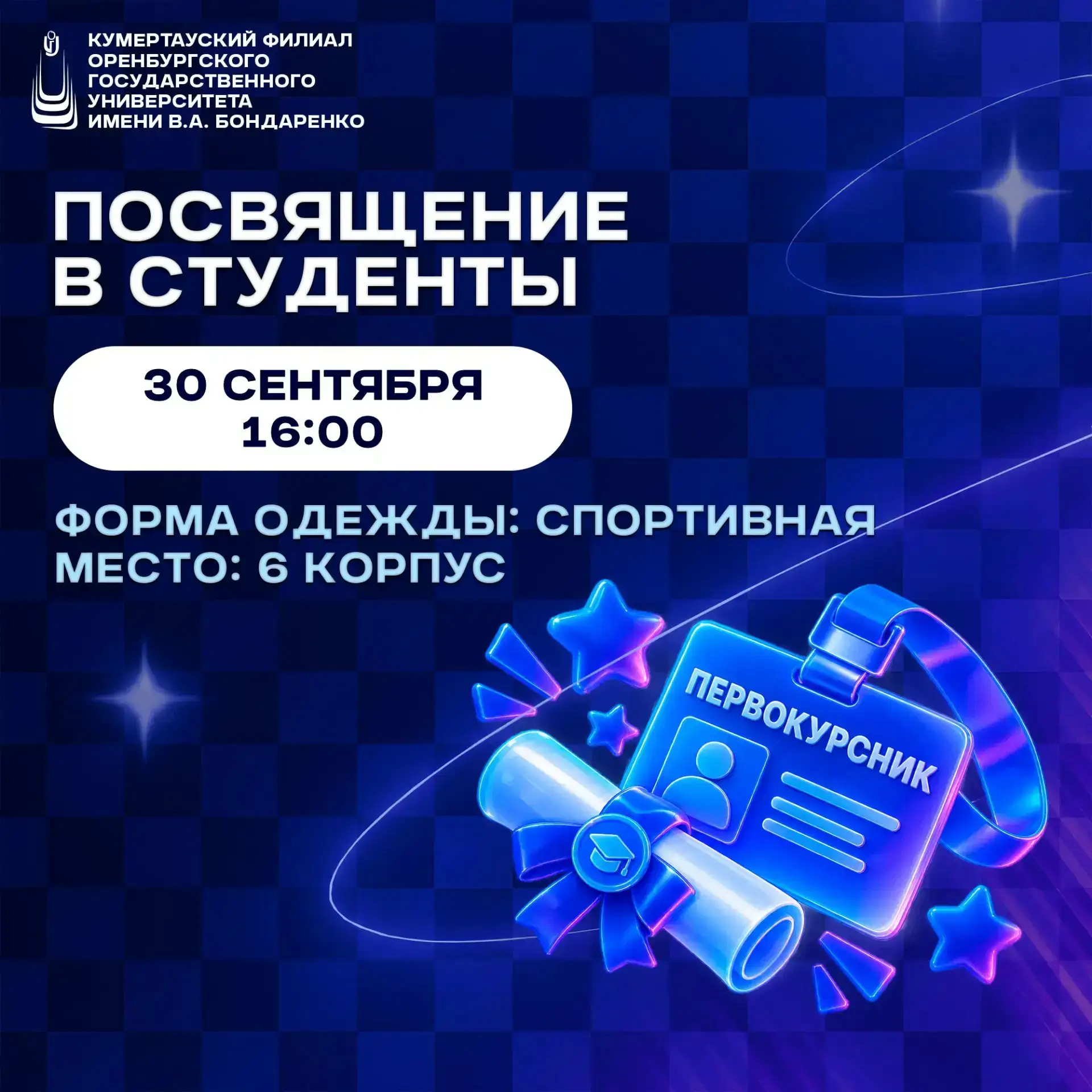 30 сентября в 16:00 — посвящение в студенты для всех первокурсников! 🎓
