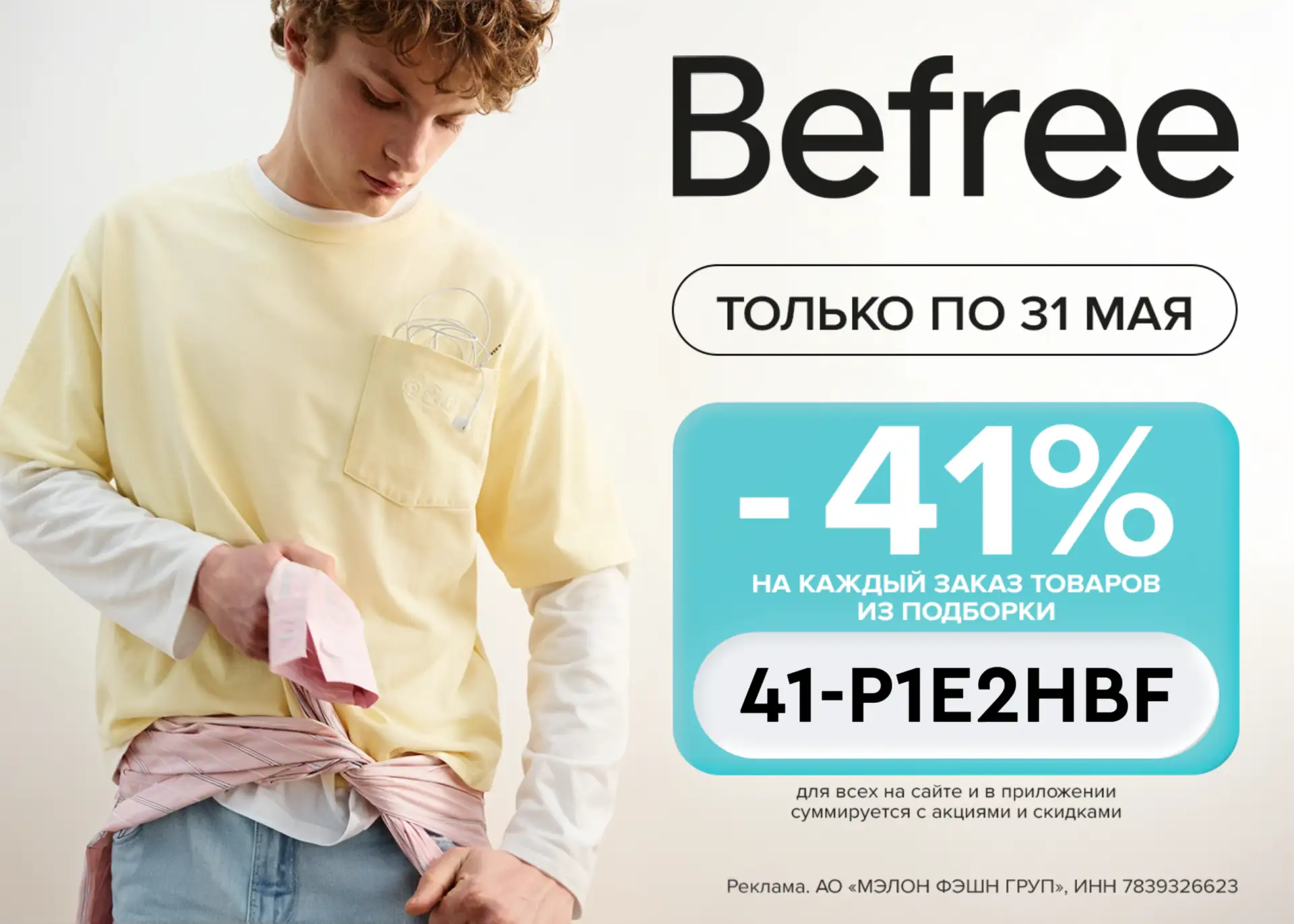 ПРОМОКОДЫ Befree МАЙ 2026!  Скидка 41% в Befree  Только с 22.05 по 31.05 включительно на женский асс