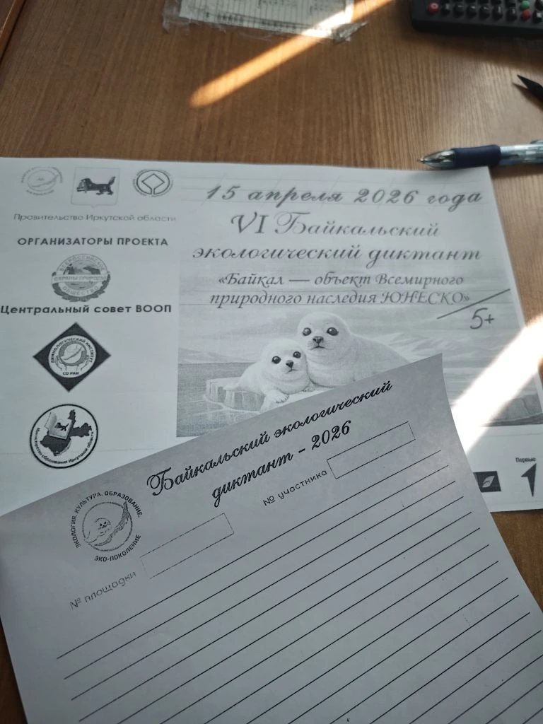 Школьники проверили знания о Байкале на экологическом диктанте  15 апреля наша школа стала одной из 