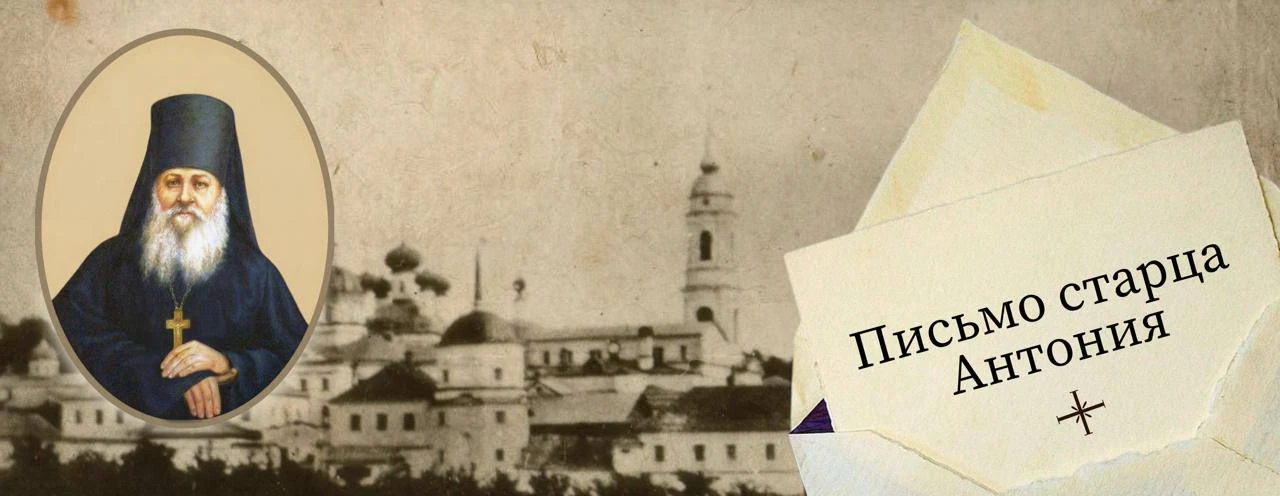 7 сентября (25 августа с. ст.) 1837 года старец Антоний написал письмо своему духовному...