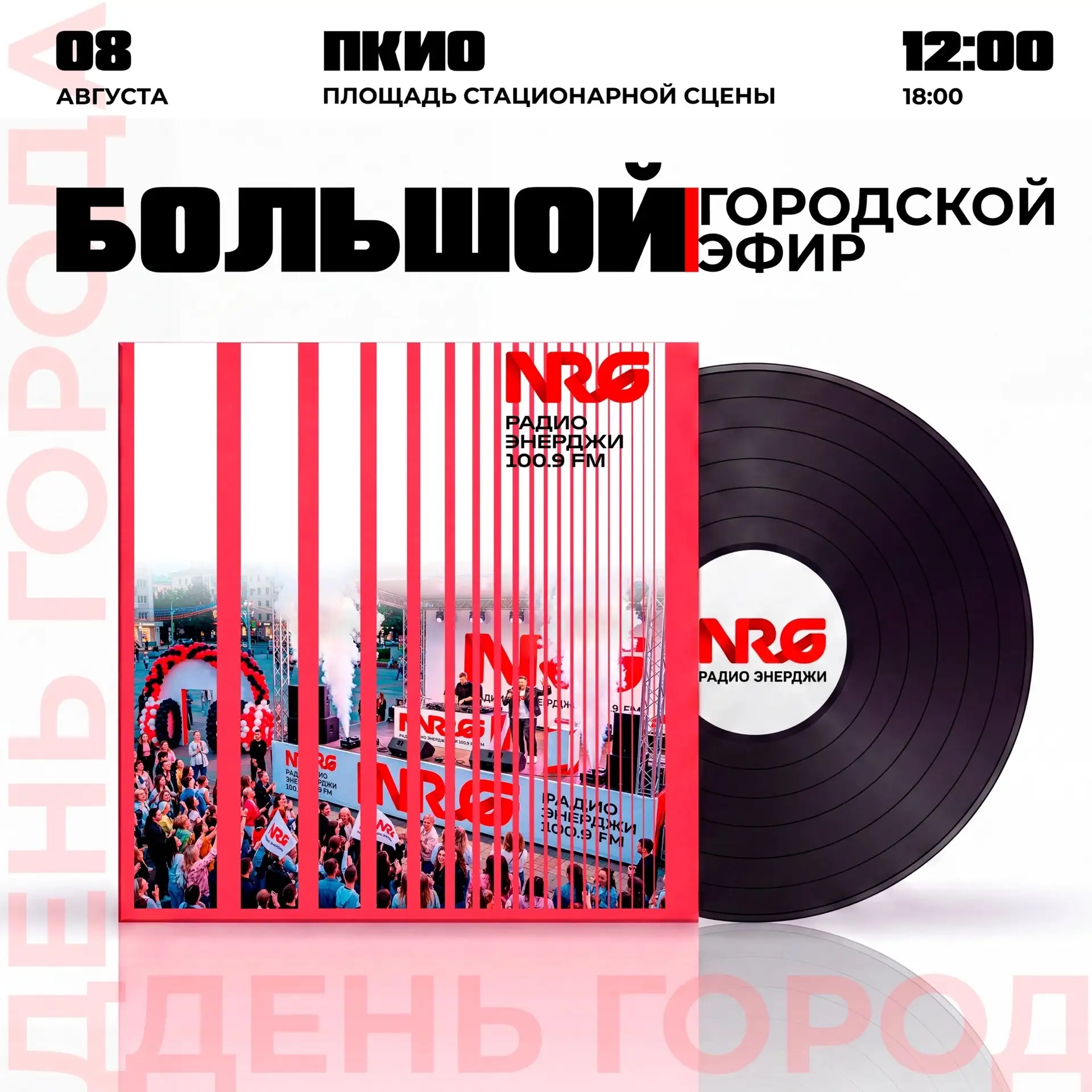 Большой городской эфир от Радио ЭНЕРДЖИ зазвучит в Абакане в День города! 🚀

🎉Когда? 8 августа, 12