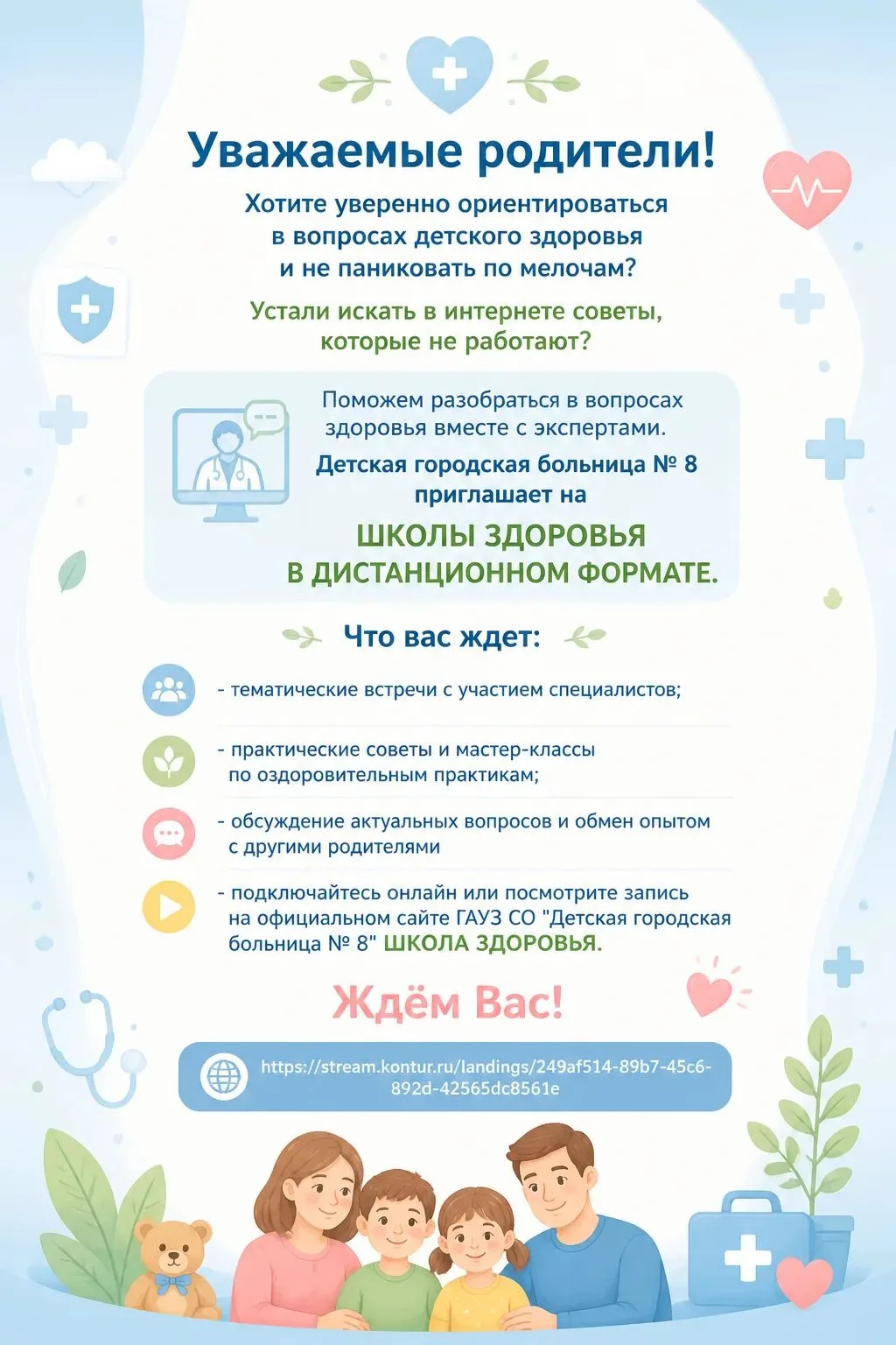 Уважаемые родители!🤗

 Поможем разобраться в вопросах здоровья вместе с экспертами. Детская городск