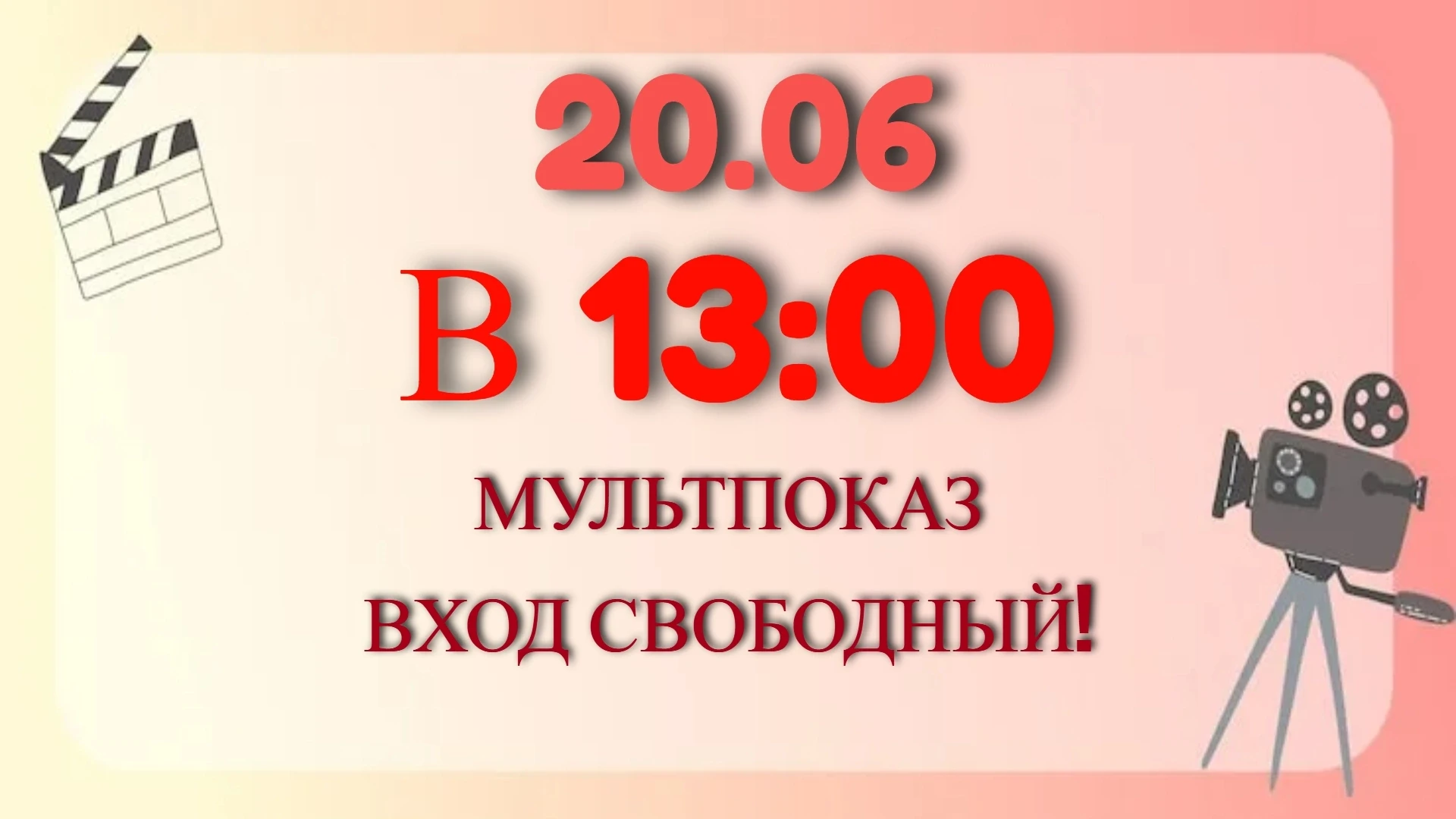 ККЗ "КОЛОС" ПРИГЛАШАЕТ НА МУЛЬТФИЛЬМ