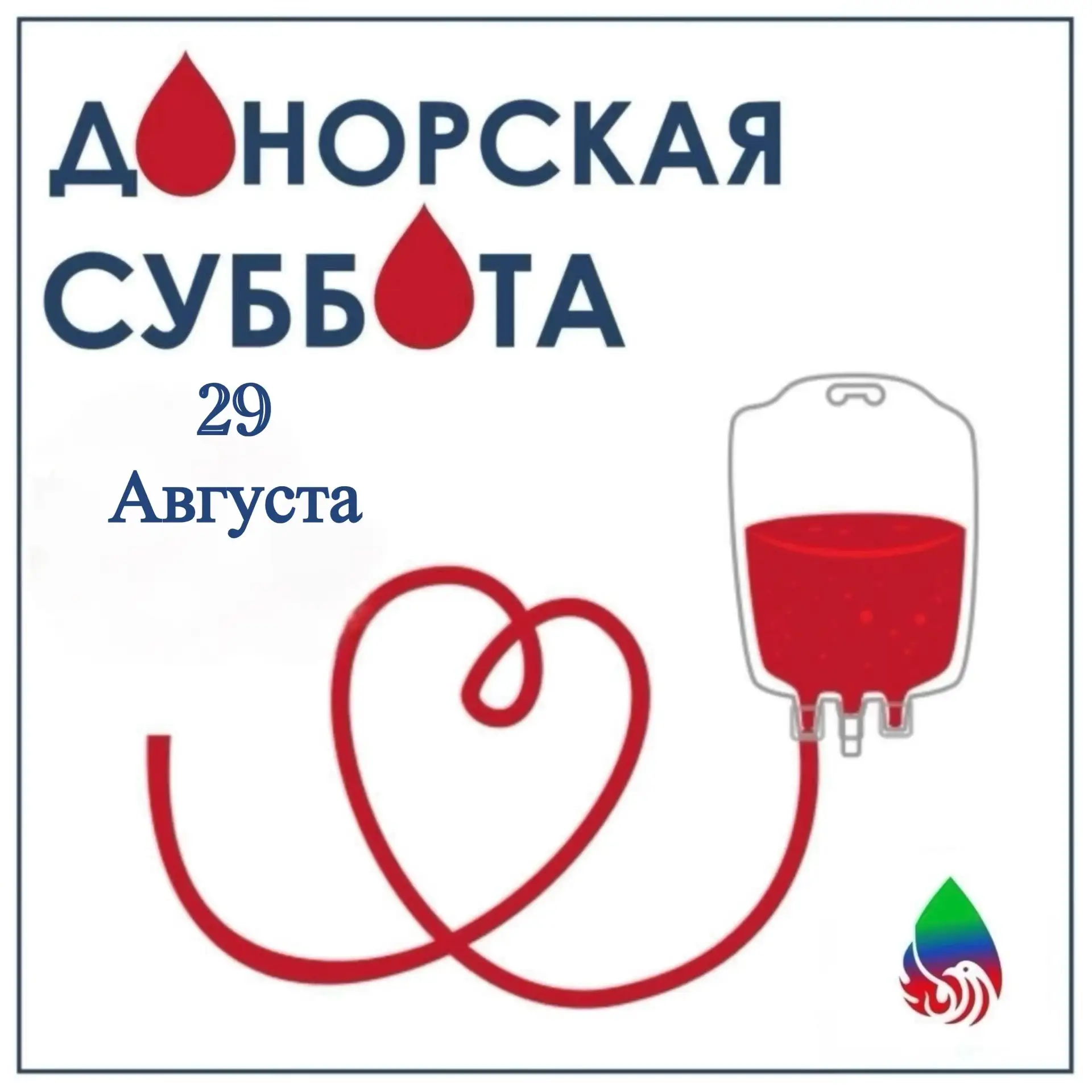 🩸ДОНОРСКАЯ СУББОТА 🩸