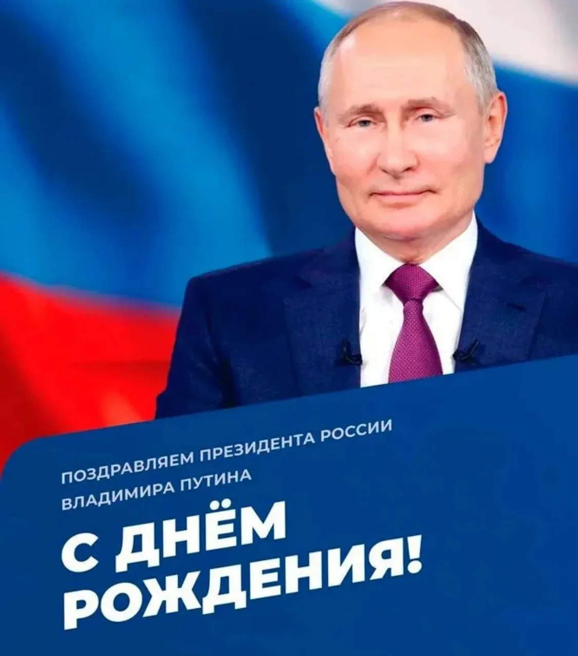 🇷🇺 Сегодня день рождения Президента страны и лидера Единой России — Владимира Путина!