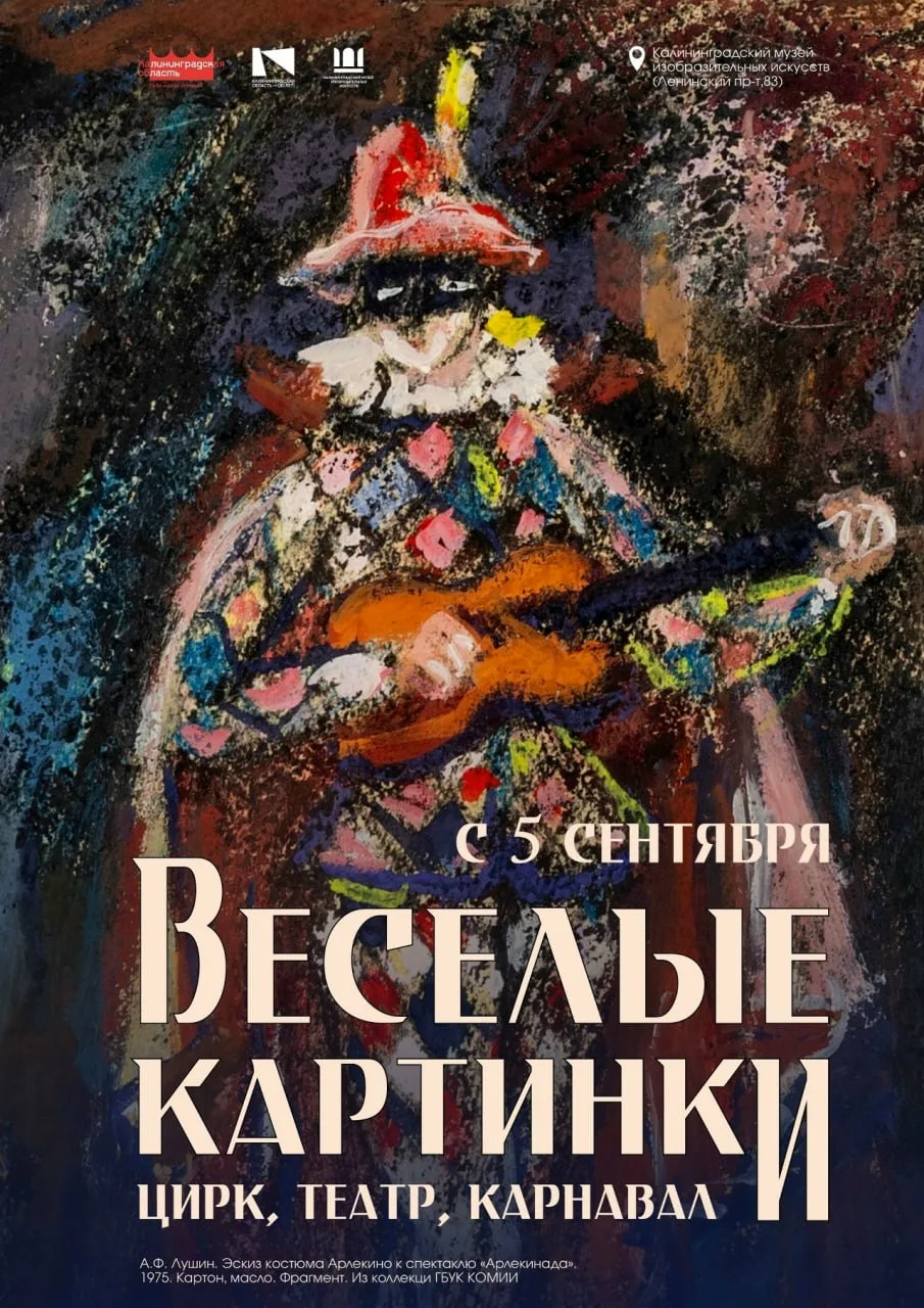 Выставка «Веселые картинки. Цирк. Театр. Карнавал»