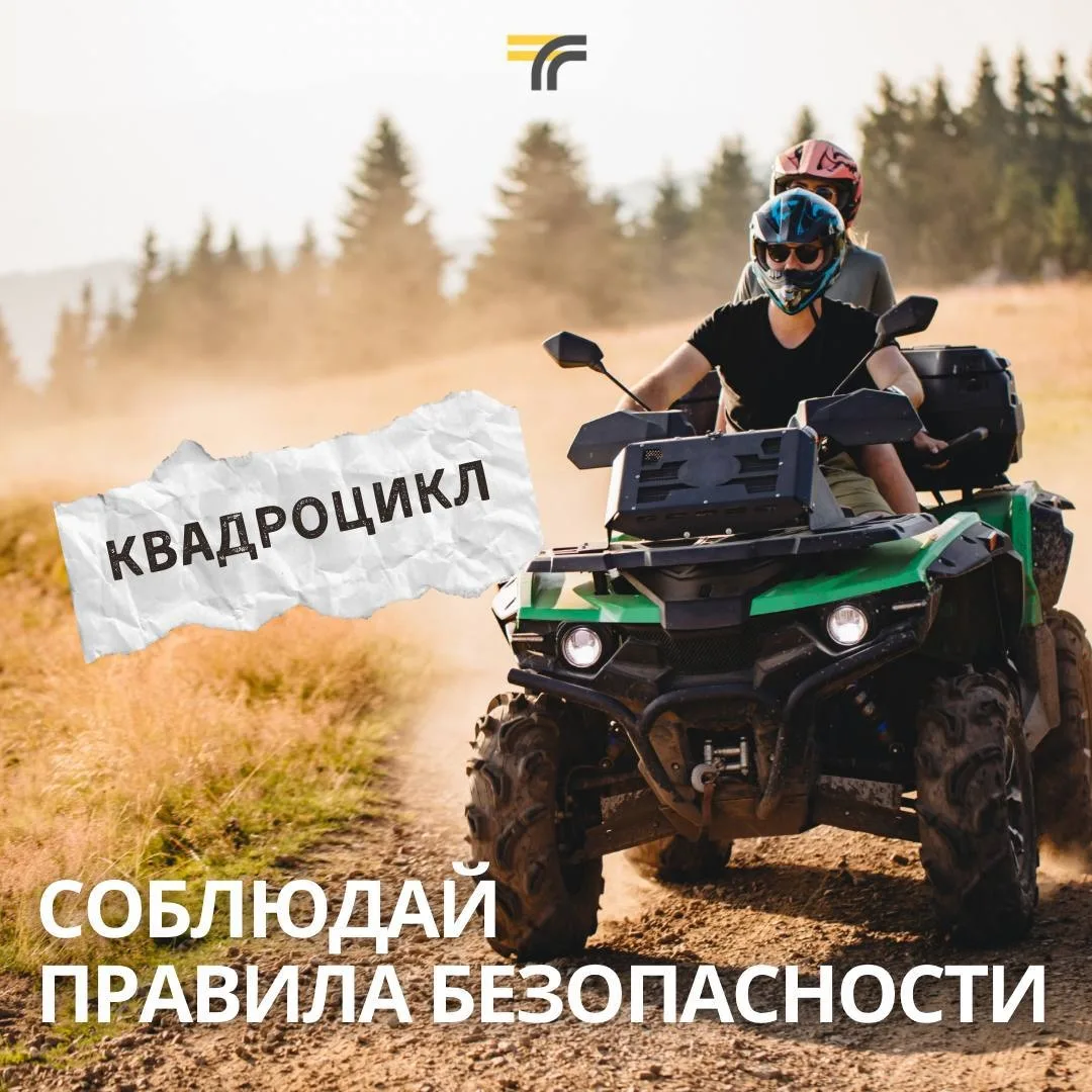 Квадроцикл: не игрушка, а зона ответственности.