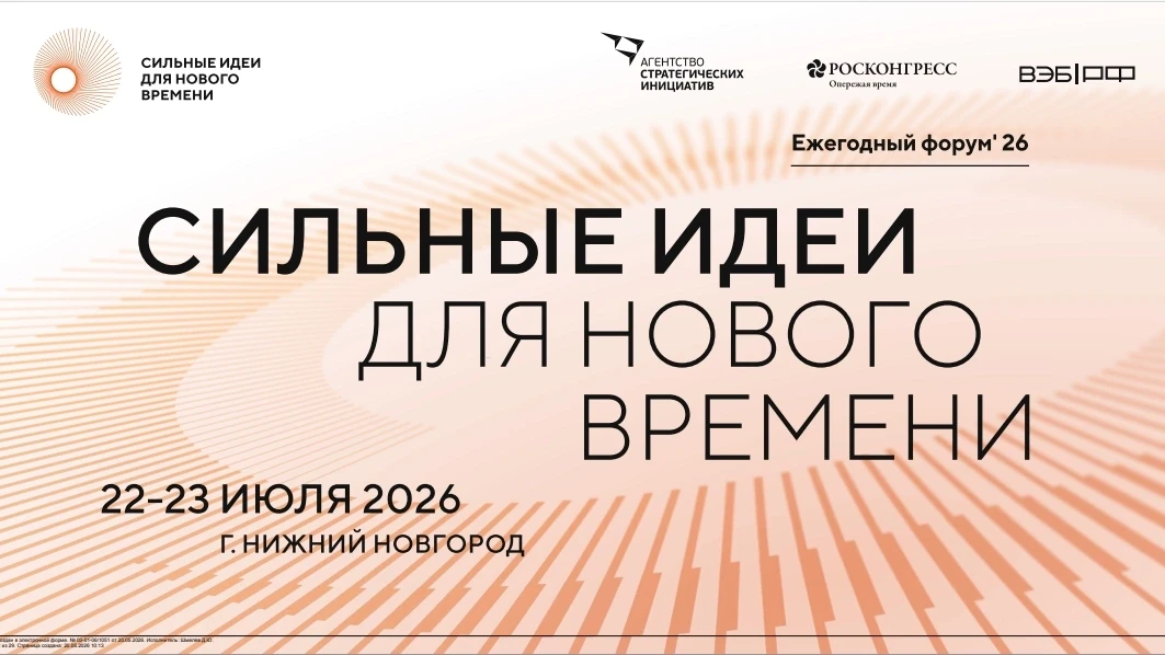 ❗Ежегодный форум "Сильные идеи для нового времени" состоится с 22-23 июля 2026 года в г.Нижний Новго