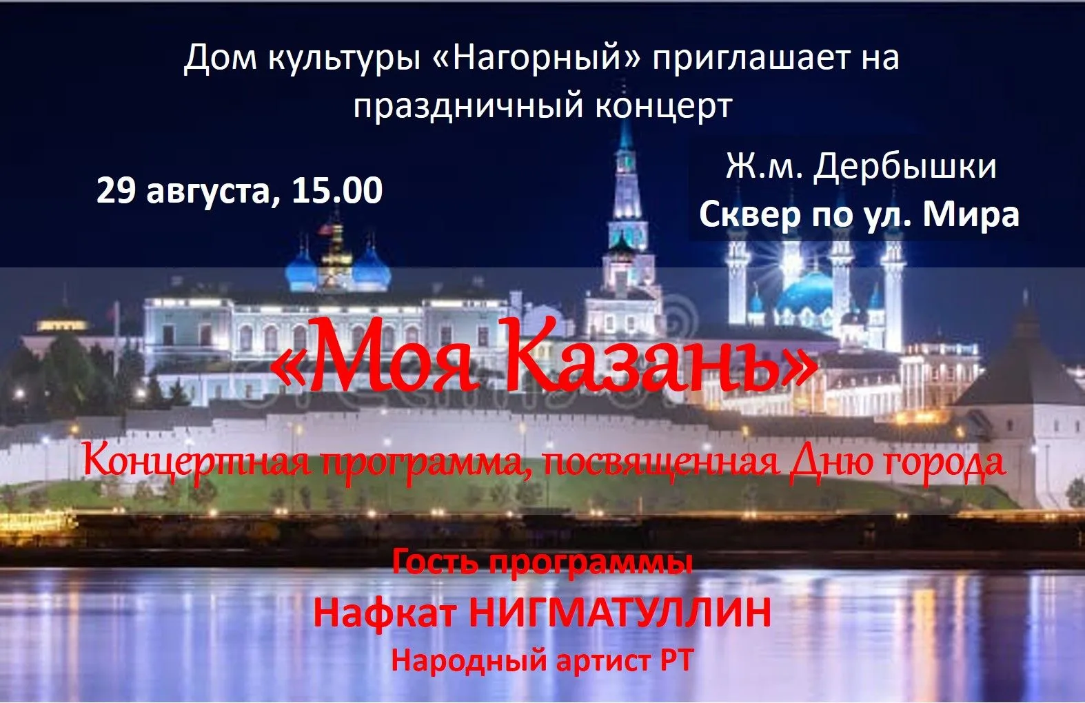 Уважаемые жители ж.м. Дербышки! Приглашаем Вас на праздничный концерт, посвященный Дню ...