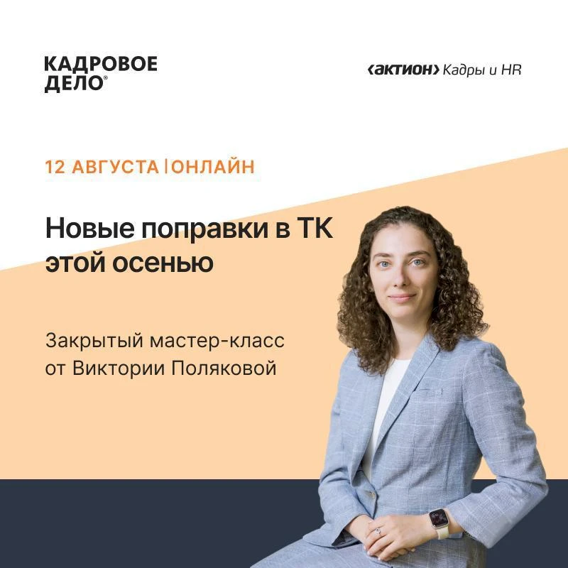 🔔 Закрытый мастер-класс только для подписчиков «Кадрового дела» пройдет 12 августа в 13:00

Разбере