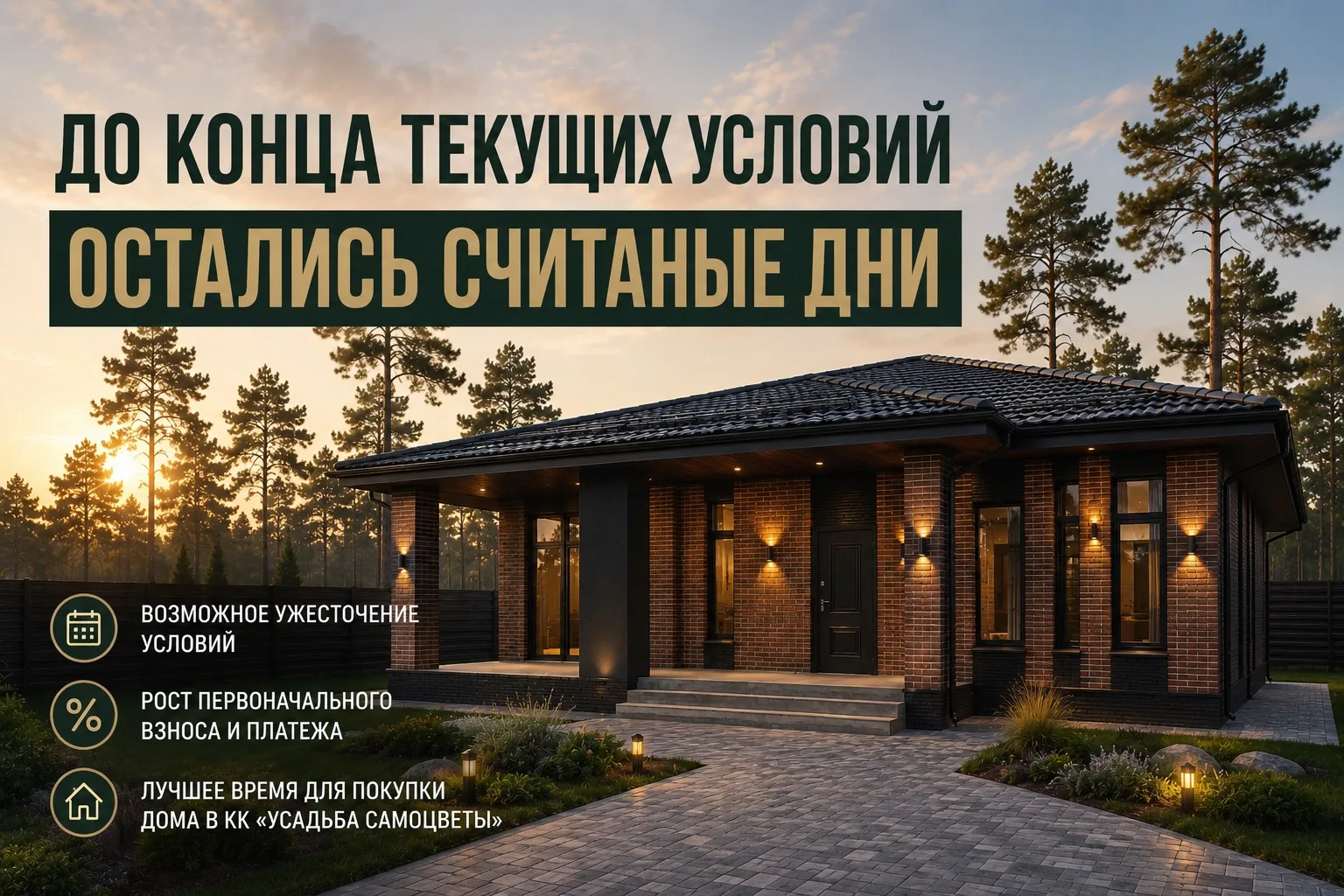 Коллеги, обратите внимание.

До окончания текущих условий по семейной ипотеке остаются считанные дни