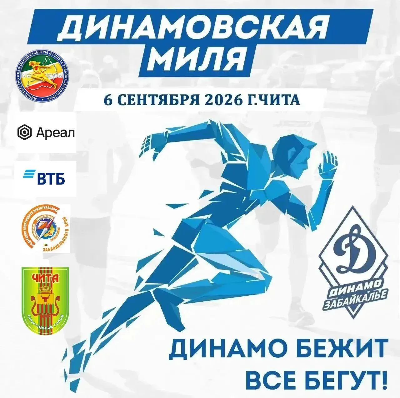 Динамовская миля-2026