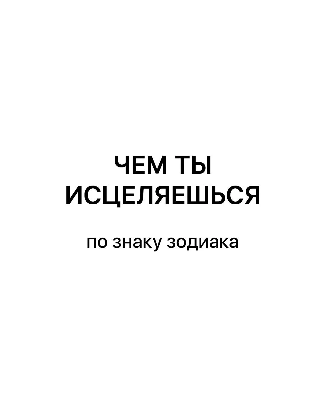 ⋆∘ ПОСЛАНИЕ ДНЯ ∘⋆