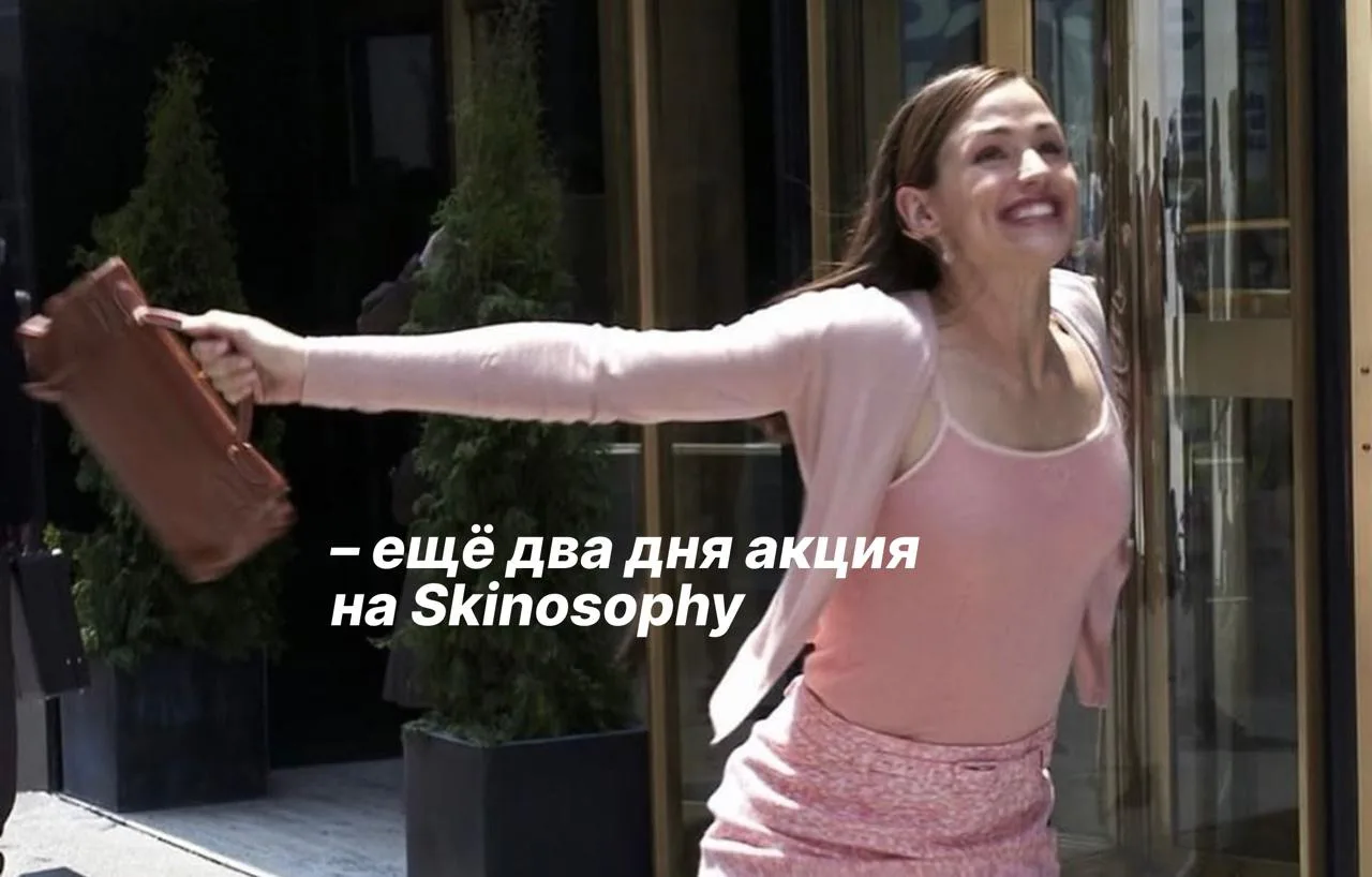 💞 Ещё два дня: -15% на антиоксидантную линейку Skinosophy 

До конца воскресенья при покупке миста 