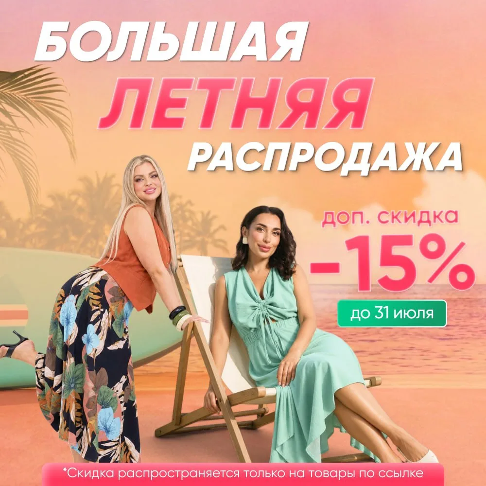 Друзья, у нас отличные новости! 🥳

Стартует БОЛЬШАЯ ЛЕТНЯЯ РАСПРОДАЖА!
Скидка -15% распространяется