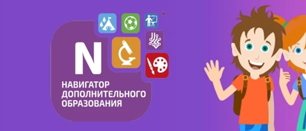 Зачем нужно регистрироваться в Навигаторе дополнительного образования ?