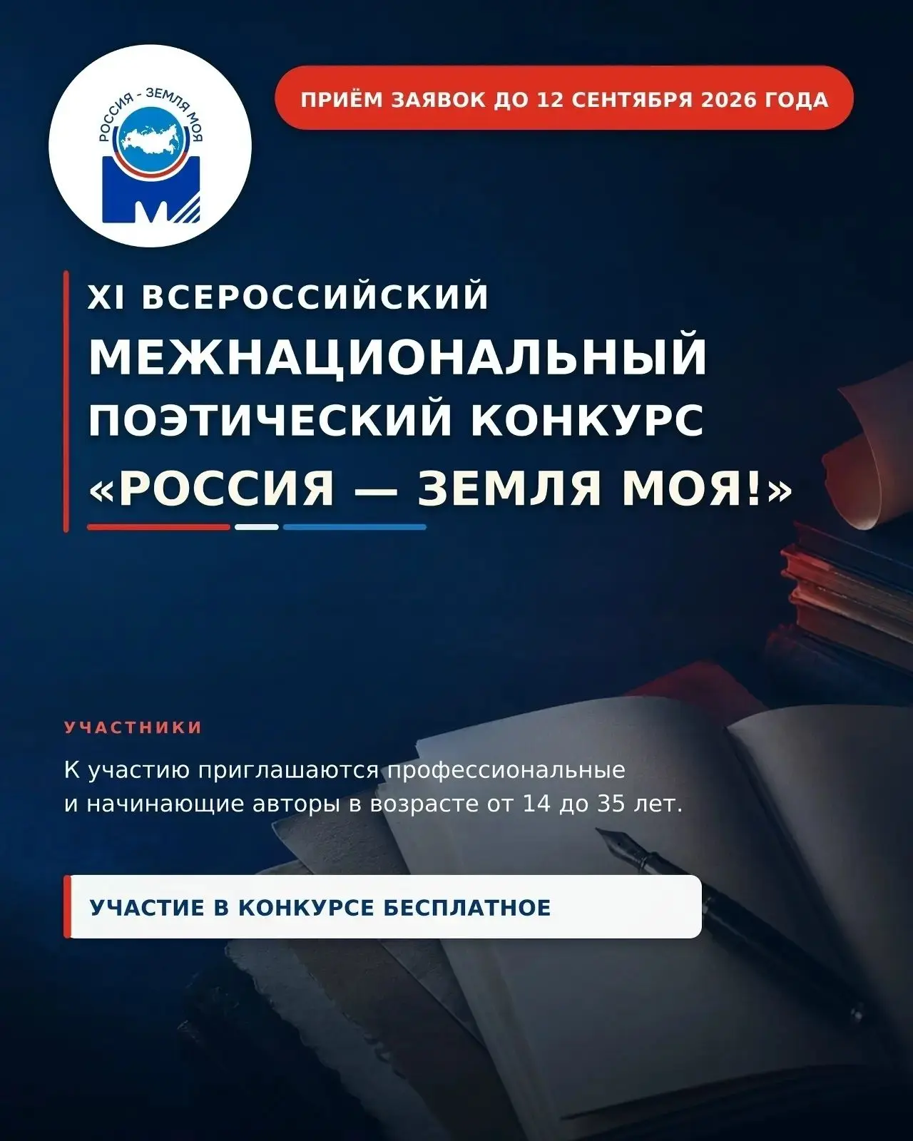 ➡️Конкурс для молодых поэтов «Россия – земля моя!»