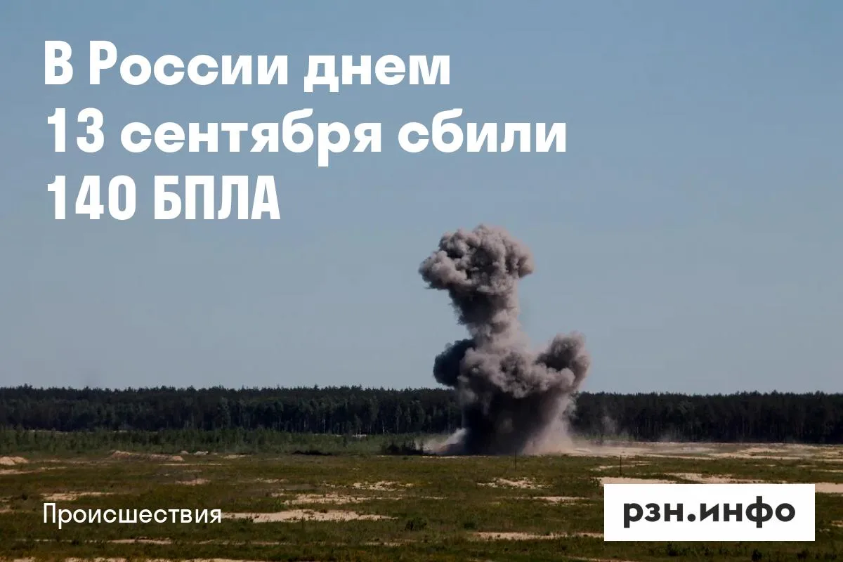 В России днем 13 сентября сбили 140 БПЛА