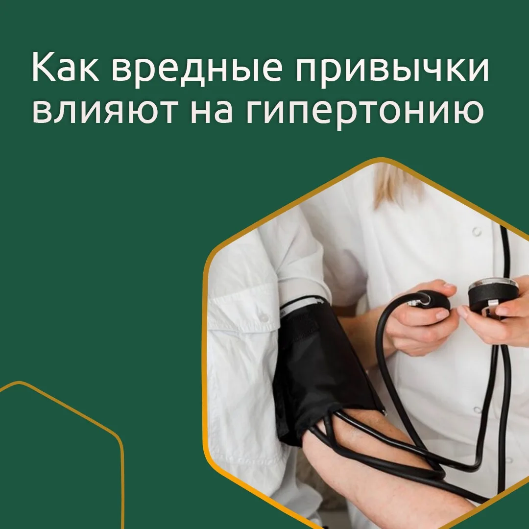 Давление не прощает вредных привычек!