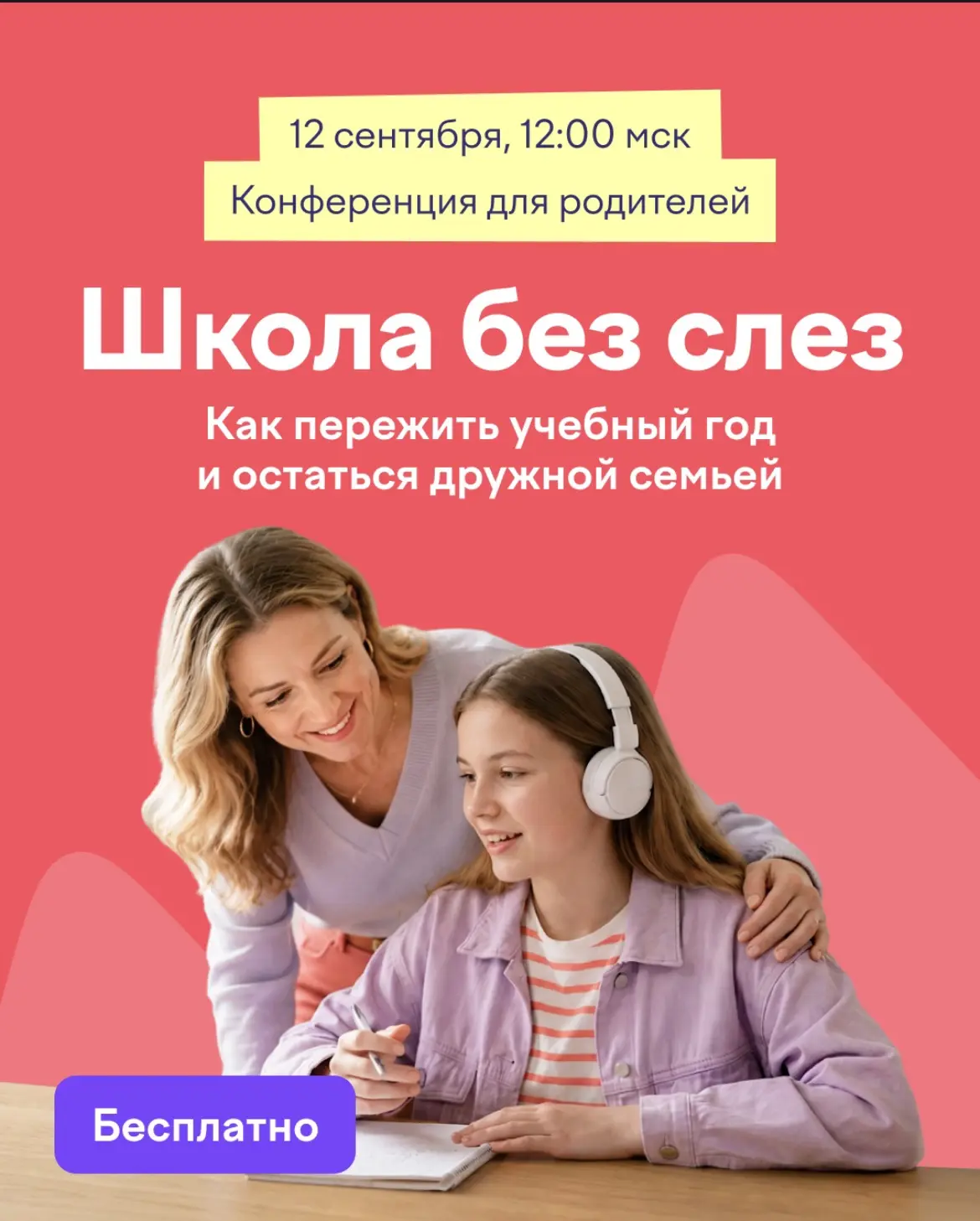 ‼️12 сентября в 12:00 мск Учи.ру проведет бесплатную онлайн-конференцию для родителей учеников 1–11 