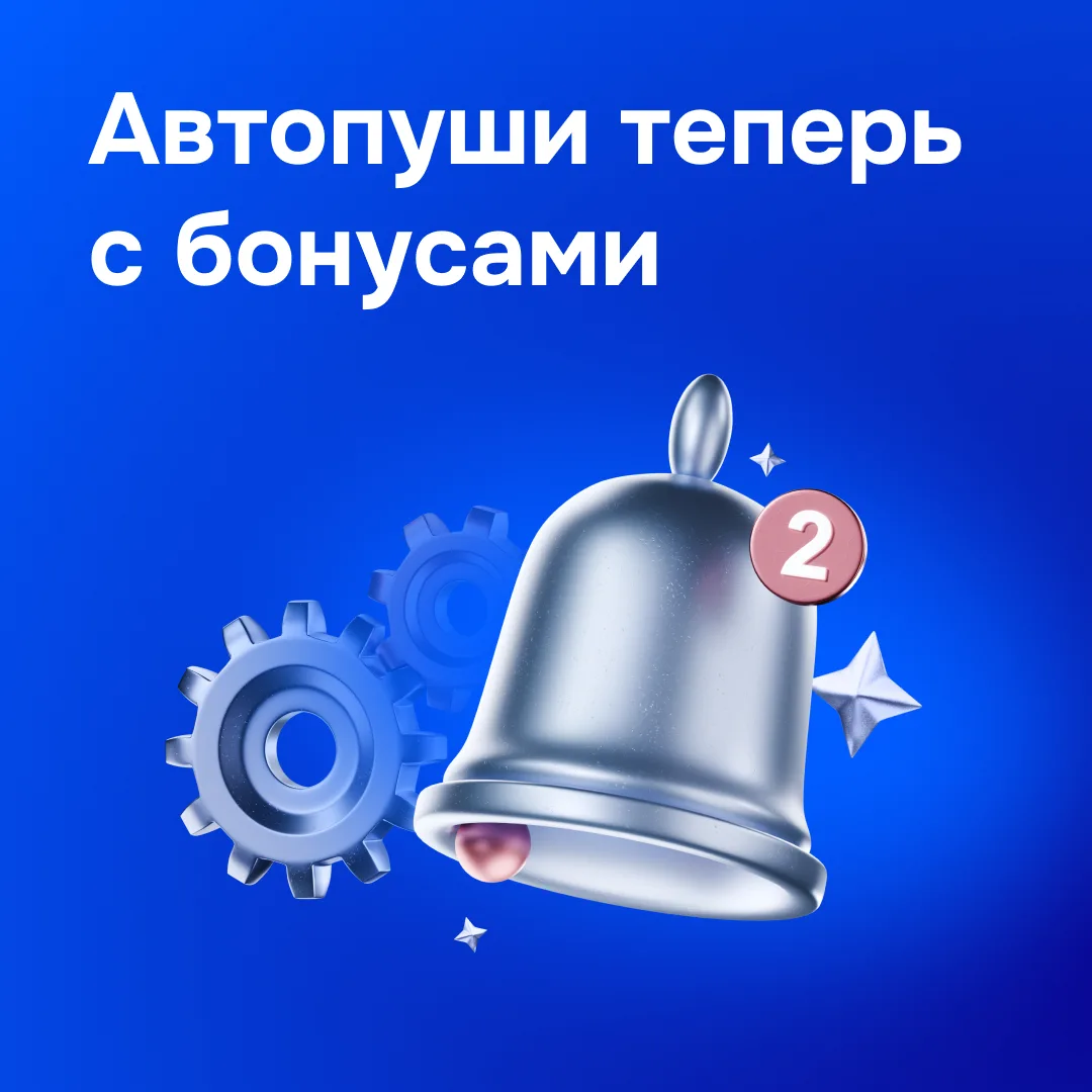 ✉️ Напоминайте клиентам о товарах вместе с бонусами продавца

Автоматические рассылки покупателям, к