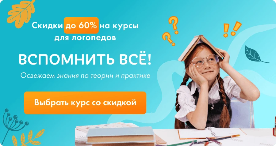 Вспомнить всё: скидки до 60% на курсы для логопедов!
