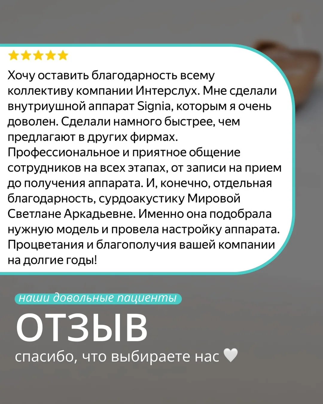 Благодарим, что выбираете «Интерслух» и делитесь впечатлениями 🙏🏻