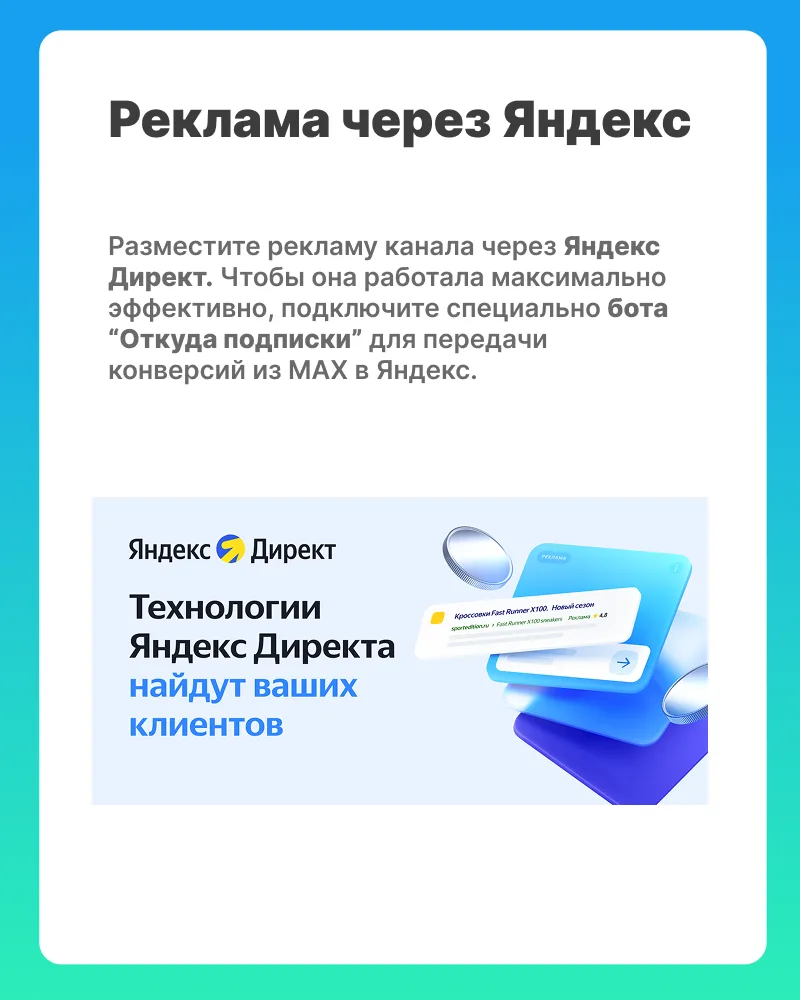Способы продвижения каналов в МАХ  Судя по моему недавному опросу на канале, аккаунты уже создали 70