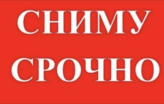 Сниму срочно 1-2-3 комнатную квартиру на длительный срок. Для командированных, Семейных, ДОРОГО 

Те