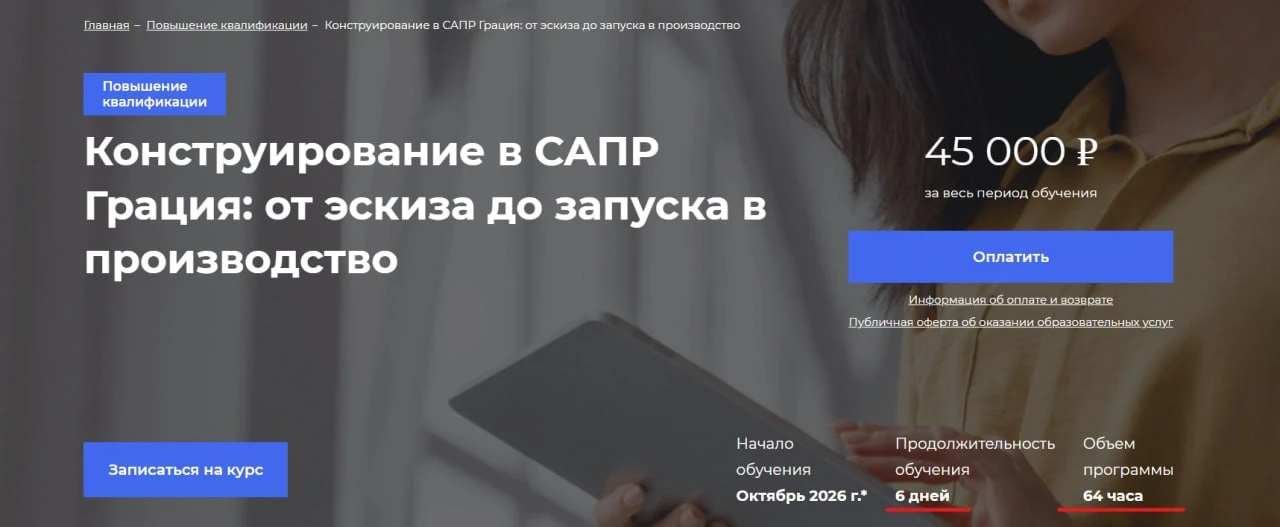 Смотрю на это обучение....и есть у меня вопросики, конечно👀

45 000 рублей.
6 дней.
САПР и конструи