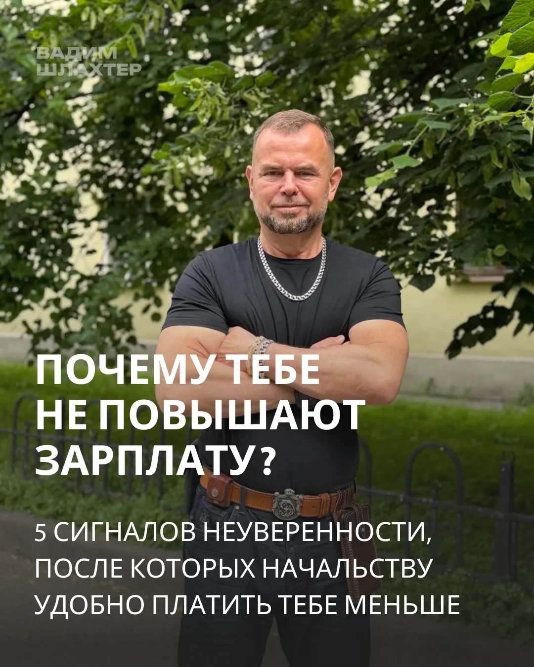 Сколько денег ты уже просрал из-за своей неуверенности? 💰

Не попросил повышение. Промолчал в разго
