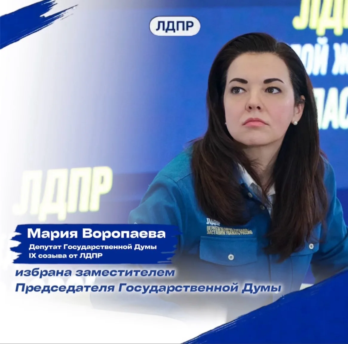 🏛️ Мария Воропаева — вице-спикер Госдумы IX созыва