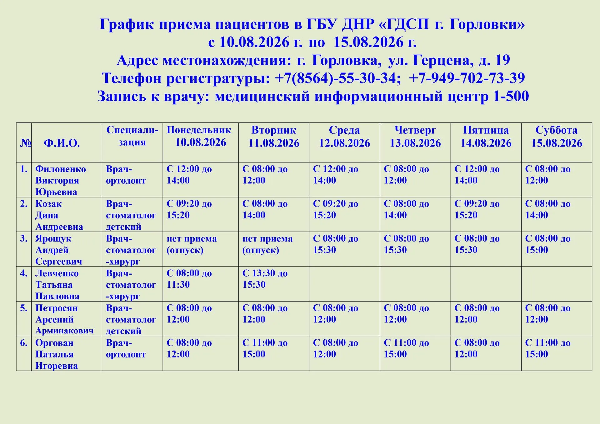 📌Актуальное расписание специалистов с 10.08.2026 по 15.08.2026. О любых изменениях в г...