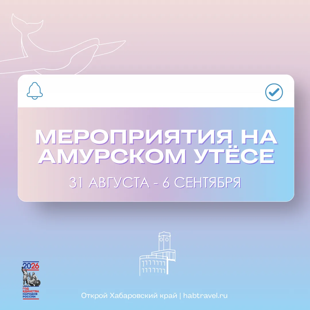 Расписание мероприятий в краевом визит-центре «Амурский утёс» на эту неделю 🏛