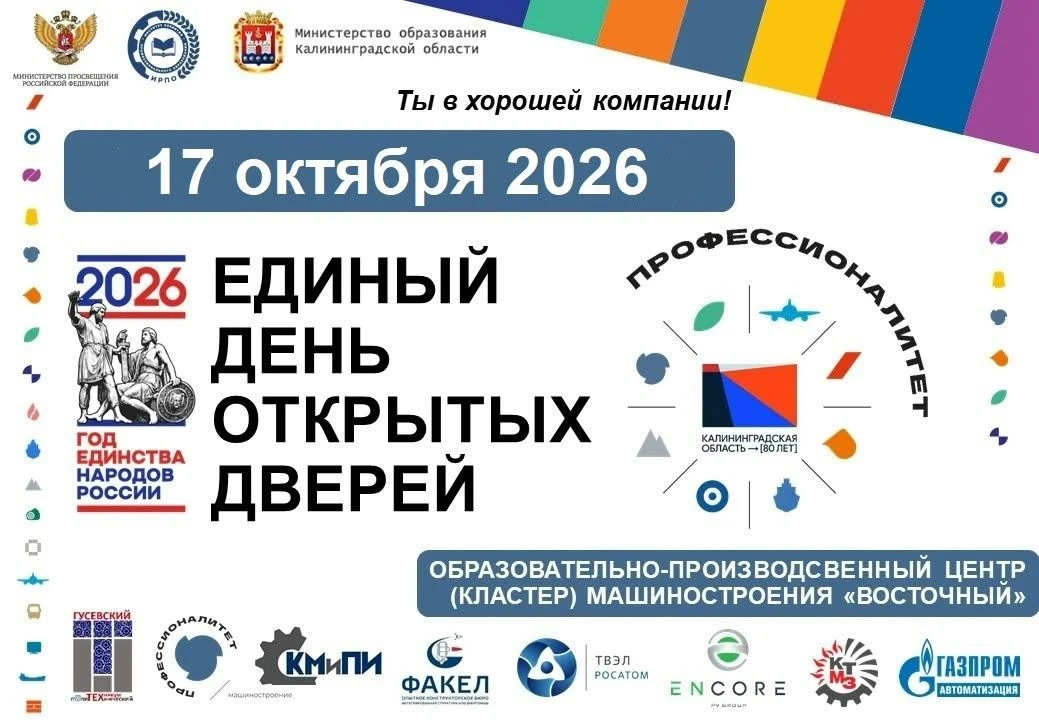 17 октября в Гусевском Политехе пройдёт Единый день открытых дверей федерального проект...
