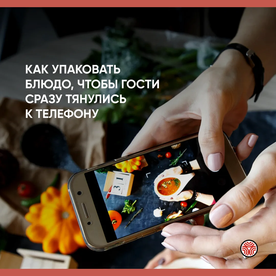 Как упаковать блюдо, чтобы гости сразу тянулись к телефону