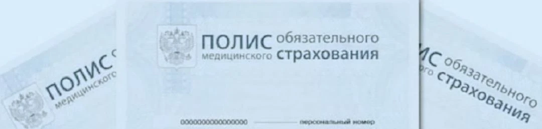 Получение полиса ОМС иностранными гражданами