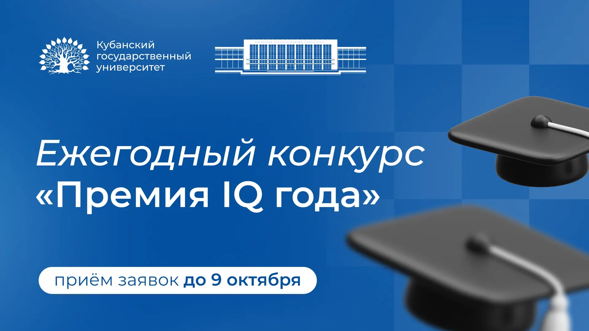 ⚡ Молодые инноваторы Кубани могут подать заявку на конкурс «Премия IQ года»