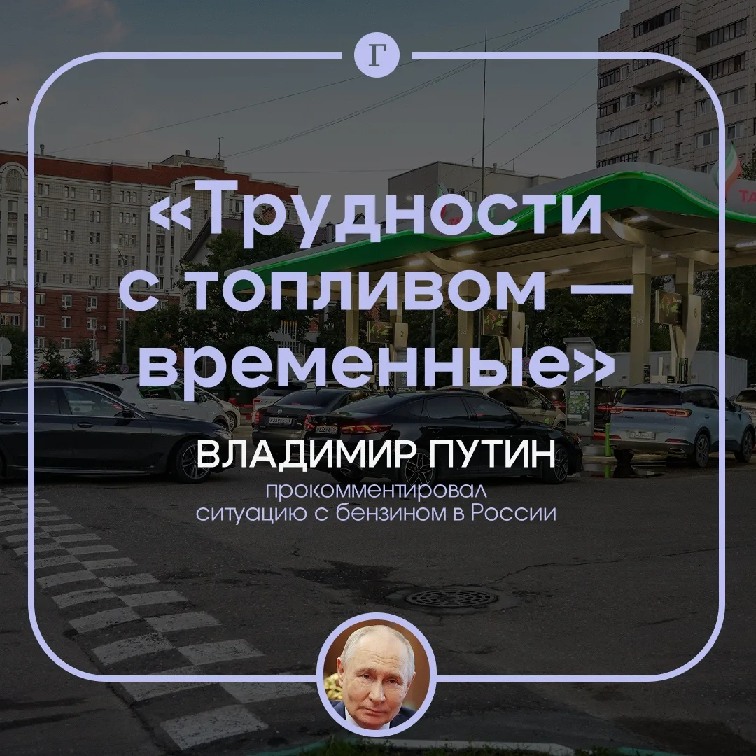 ⚡️Путин: Трудности с топливом временные