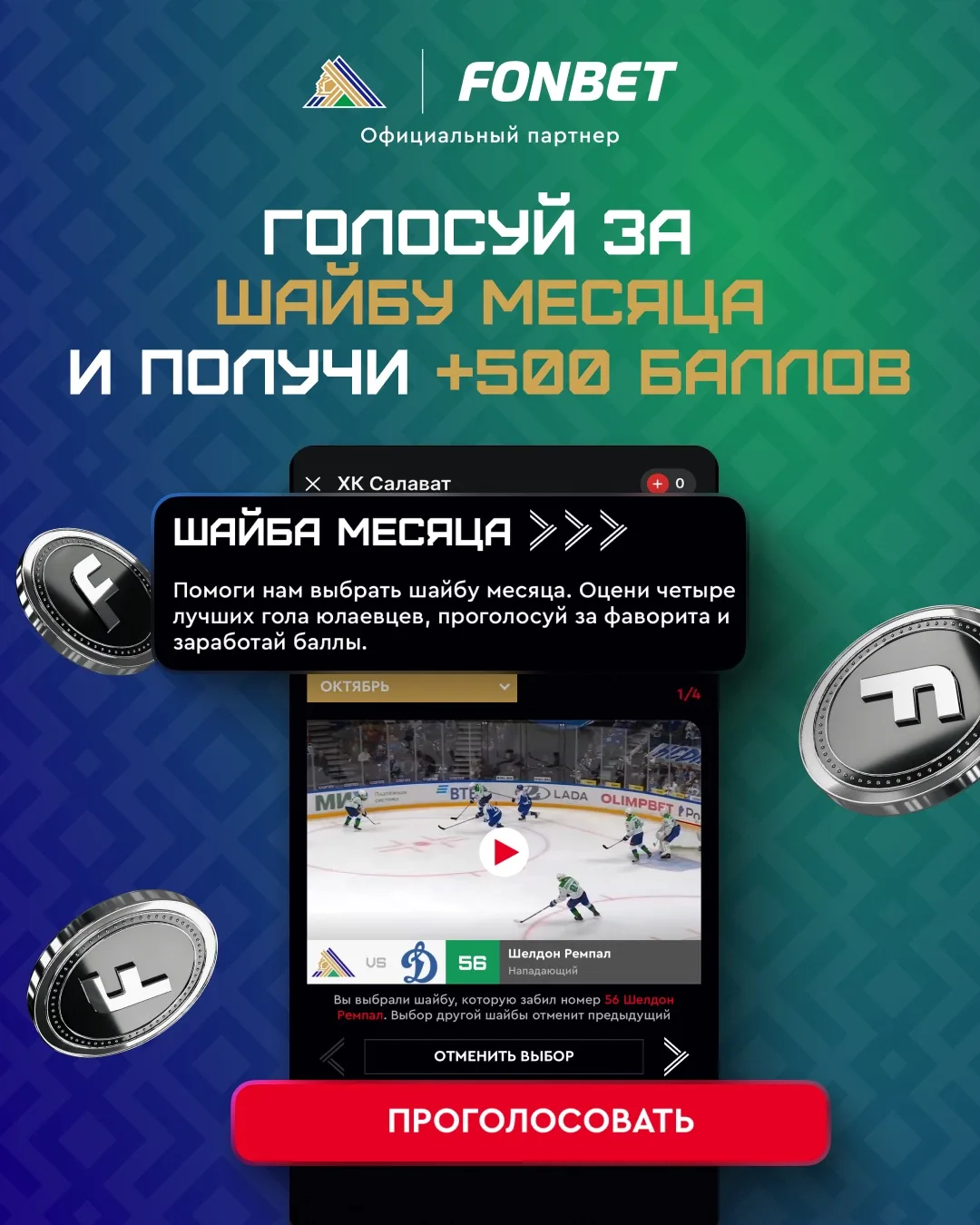 🏒 Вместе с FONBET выбираем лучший гол сентября!