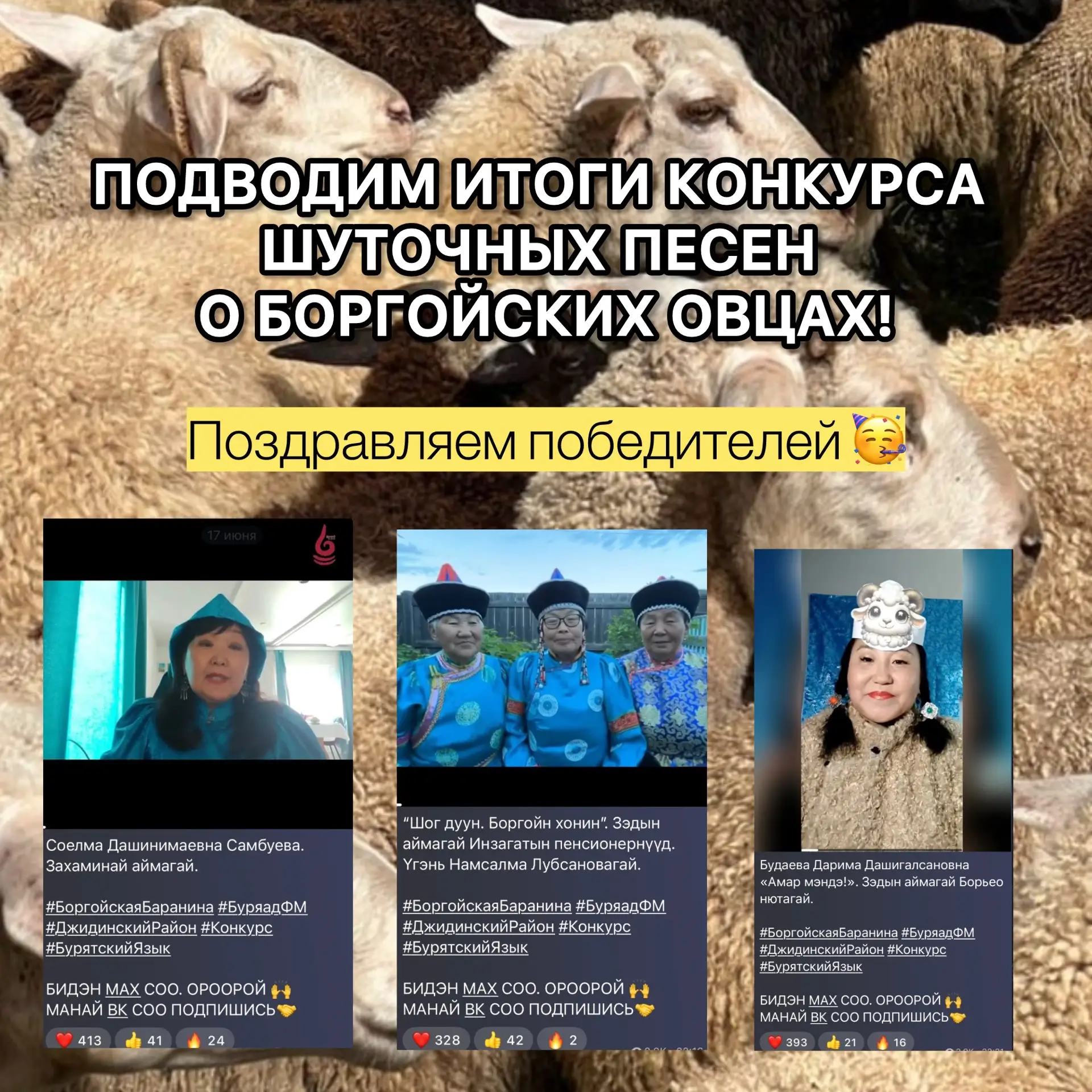 🏆🎤 ПОДВОДИМ ИТОГИ КОНКУРСА ШУТОЧНЫХ ПЕСЕН О БОРГОЙСКИХ ОВЦАХ!

Друзья, голосование завершено!

В к