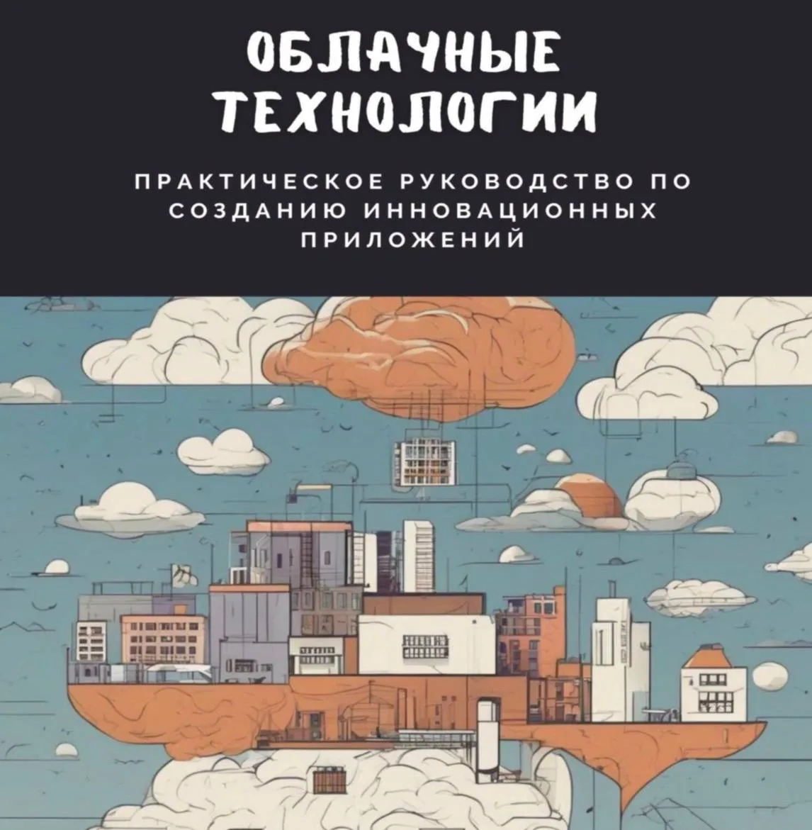 📷 Облачные технологии. Практическое руководство по созданию инновационных приложений