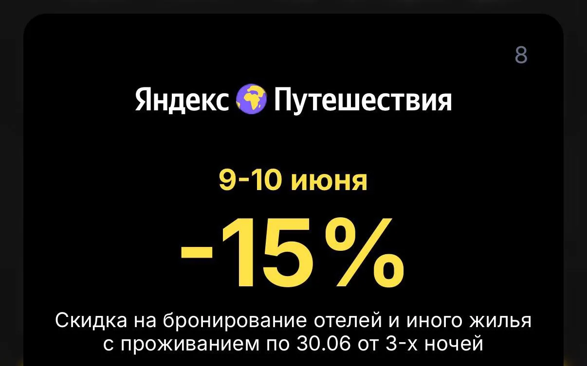 Снова доброе утро! Практически безлимитная скидка 15% на бронь гостиниц и другого жилья на Яндекс Пу