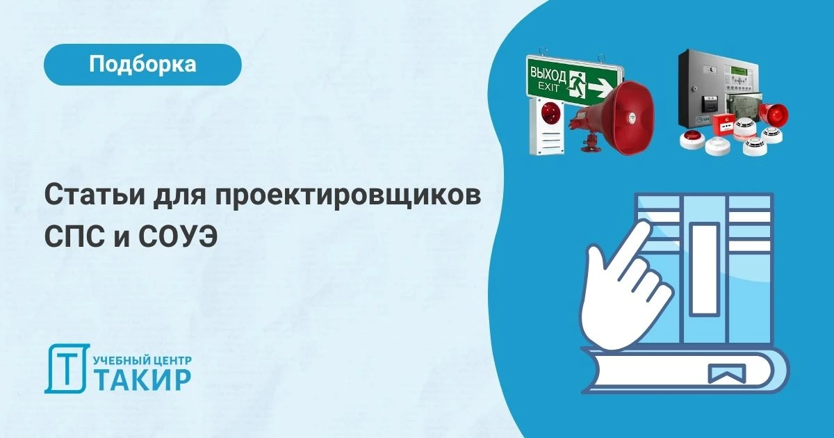 📒 Подборка статей для проектировщиков СПС и СОУЭ

Каждый, кто проектировал пожарную сигнализацию, з
